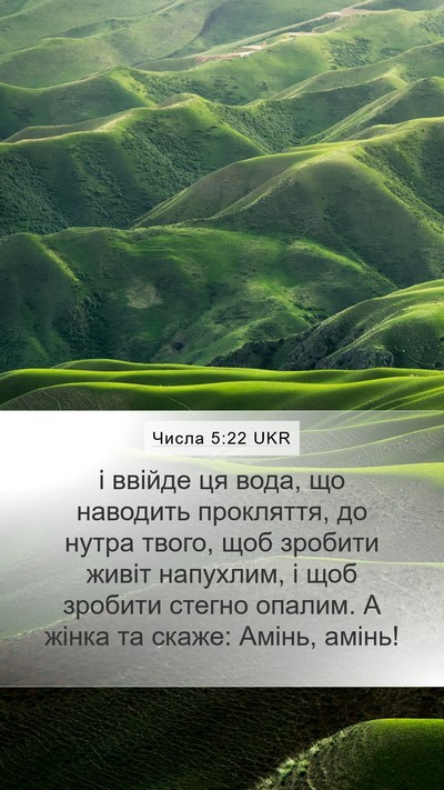 Числа 5:22 UKR Mobile Phone Wallpaper - і ввійде ця вода, що - Mobile Bible Verse Wallpaper