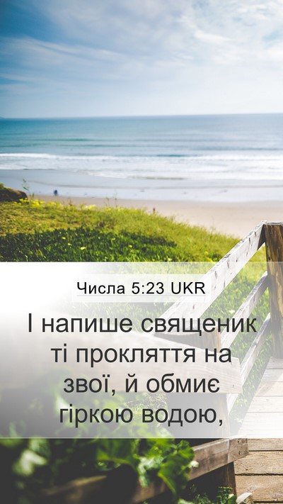 Числа 5:23 UKR Mobile Phone Wallpaper - І напише священик ті - Mobile Bible Verse Wallpaper