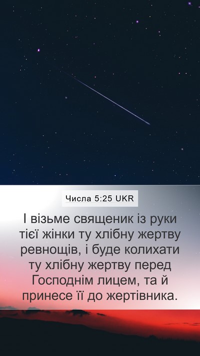 Числа 5:25 UKR Bible Verse Image