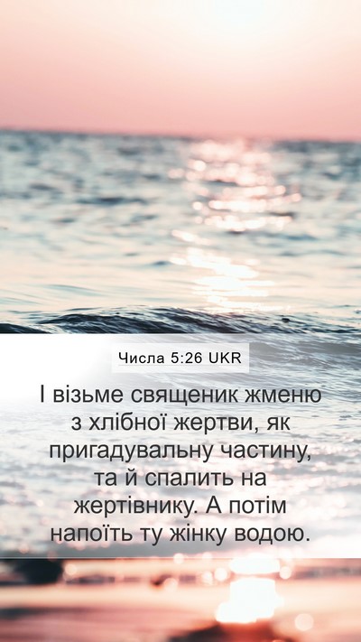 Числа 5:26 UKR Mobile Phone Wallpaper - І візьме священик жменю з - Mobile Bible Verse Wallpaper