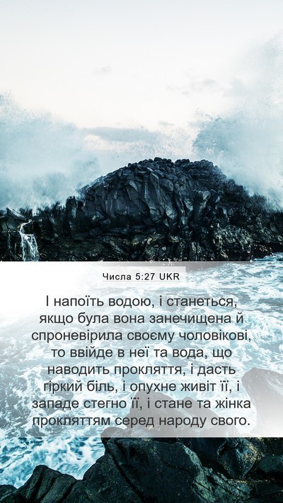 Числа 5:27 UKR Bible Verse Image