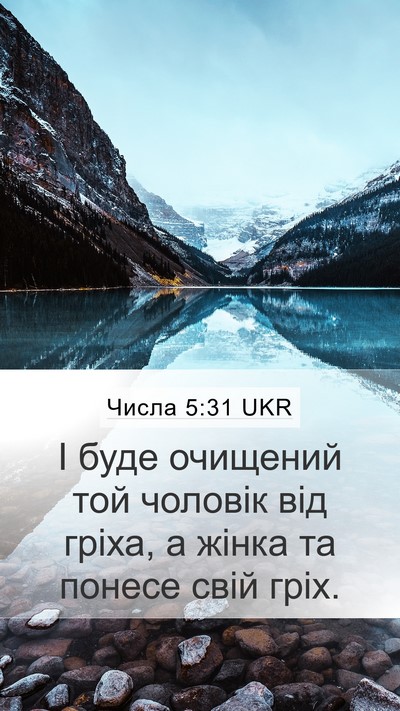Числа 5:31 UKR Mobile Phone Wallpaper - І буде очищений той - Mobile Bible Verse Wallpaper