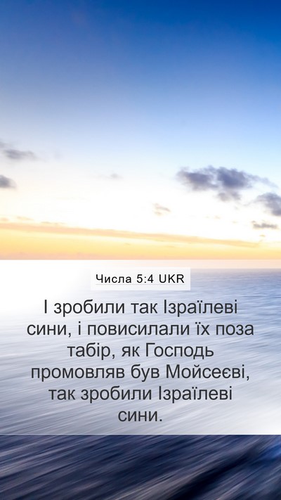 Числа 5:4 UKR Mobile Phone Wallpaper - І зробили так Ізраїлеві - Mobile Bible Verse Wallpaper