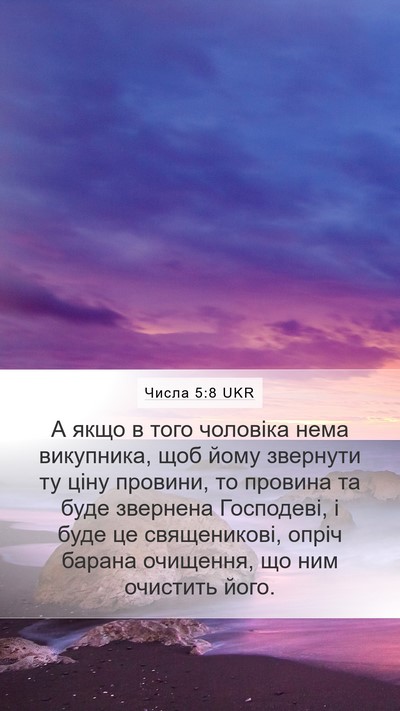 Числа 5:8 UKR Bible Verse Image