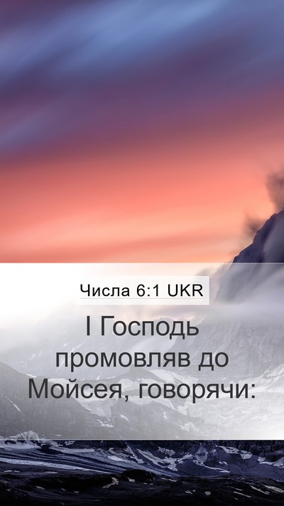 Числа 6:1 UKR Mobile Phone Wallpaper - І Господь промовляв до - Mobile Bible Verse Wallpaper