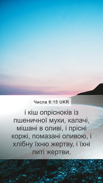 Числа 6:15 UKR Mobile Phone Wallpaper - і кіш опрісноків із - Mobile Bible Verse Wallpaper