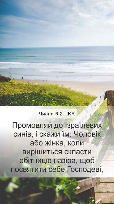 Числа 6:2 UKR Bible Verse Image