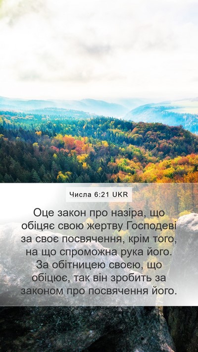 Числа 6:21 UKR Bible Verse Image