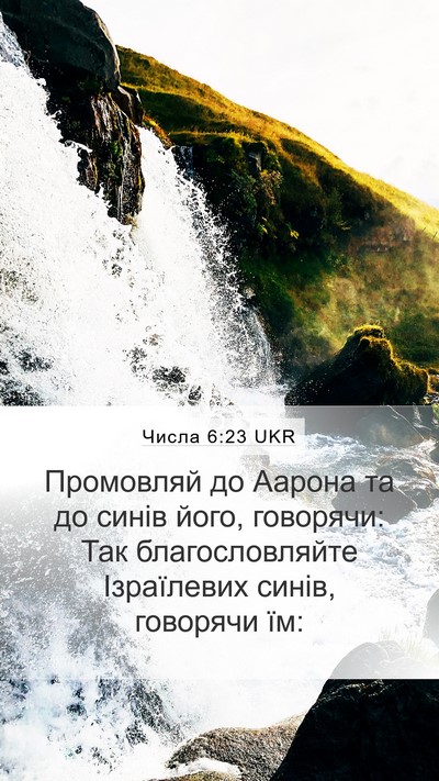 Числа 6:23 UKR Bible Verse Image