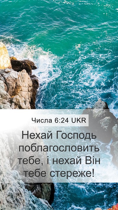 Числа 6:24 UKR Bible Verse Image