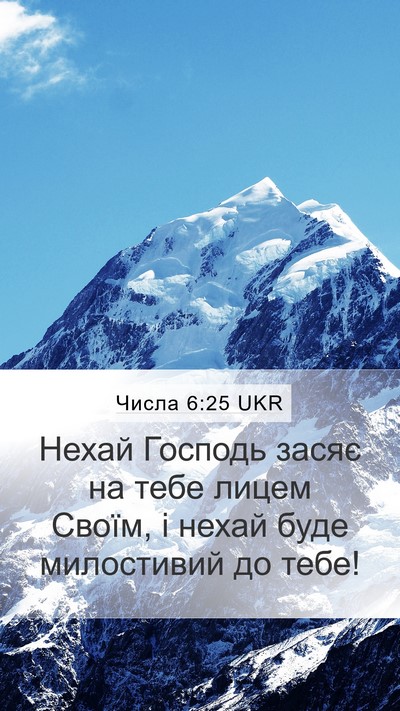 Числа 6:25 UKR Bible Verse Image