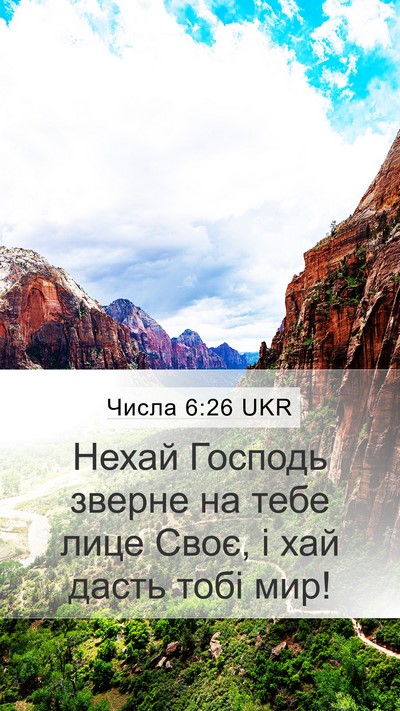 Числа 6:26 UKR Mobile Phone Wallpaper - Нехай Господь зверне на - Mobile Bible Verse Wallpaper