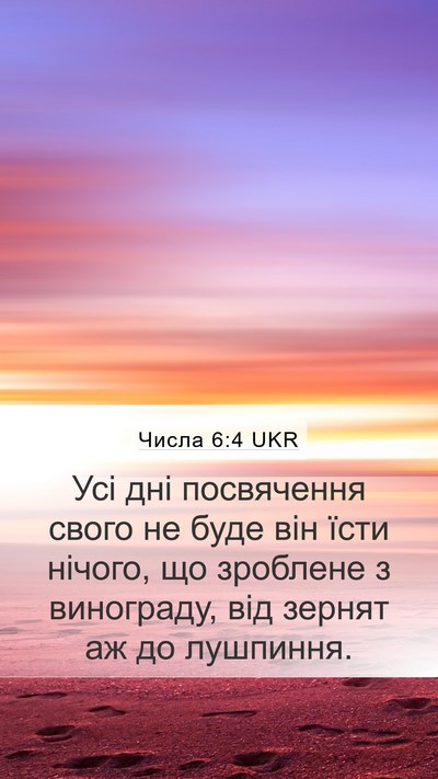 Числа 6:4 UKR Mobile Phone Wallpaper - Усі дні посвячення свого - Mobile Bible Verse Wallpaper