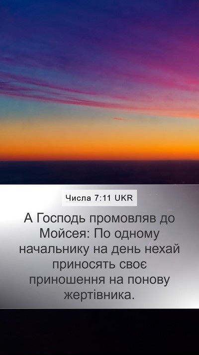 Числа 7:11 UKR Mobile Phone Wallpaper - А Господь промовляв до - Mobile Bible Verse Wallpaper
