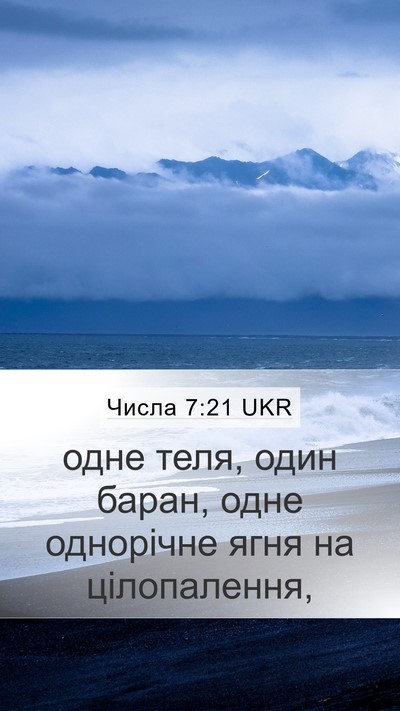 Числа 7:21 UKR Mobile Phone Wallpaper - одне теля, один баран, одне - Mobile Bible Verse Wallpaper