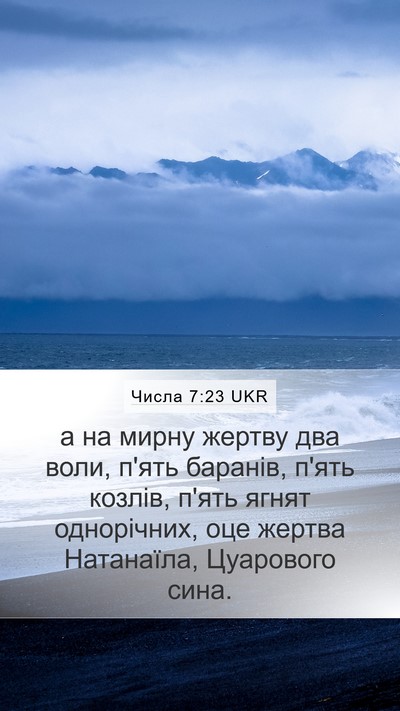 Числа 7:23 UKR Bible Verse Image