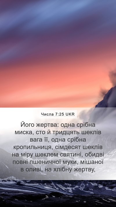 Числа 7:25 UKR Mobile Phone Wallpaper - Його жертва: одна срібна - Mobile Bible Verse Wallpaper