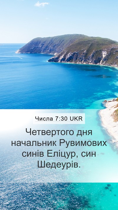 Числа 7:30 UKR Bible Verse Image