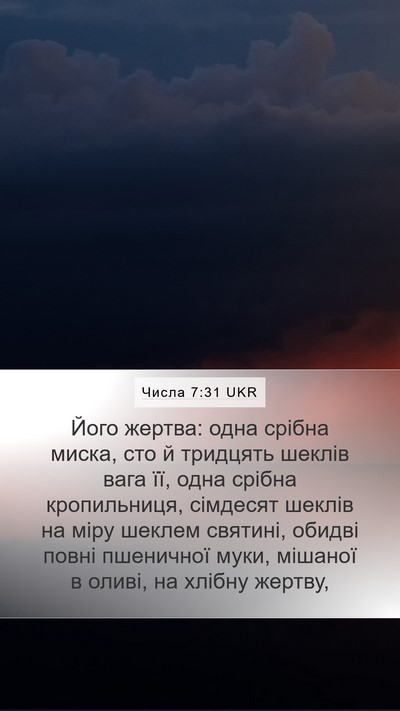 Числа 7:31 UKR Bible Verse Image