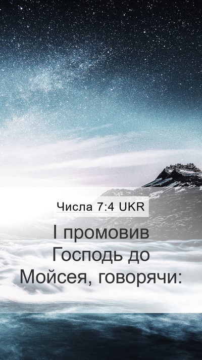 Числа 7:4 UKR Mobile Phone Wallpaper - І промовив Господь до - Mobile Bible Verse Wallpaper