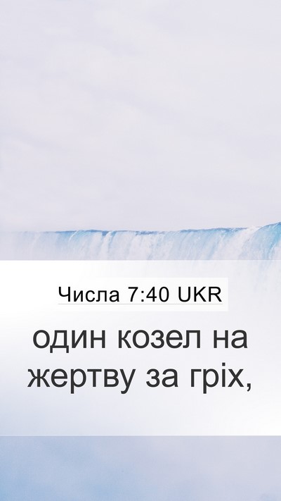Числа 7:40 UKR Mobile Phone Wallpaper - один козел на жертву за - Mobile Bible Verse Wallpaper