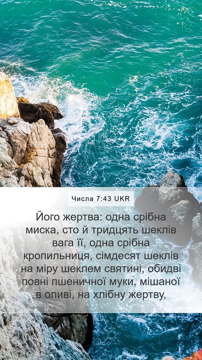 Числа 7:43 UKR Mobile Phone Wallpaper - Його жертва: одна срібна - Mobile Bible Verse Wallpaper