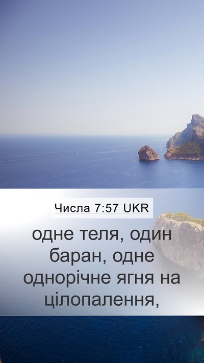 Числа 7:57 UKR Mobile Phone Wallpaper - одне теля, один баран, одне - Mobile Bible Verse Wallpaper