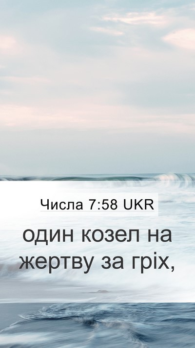 Числа 7:58 UKR Mobile Phone Wallpaper - один козел на жертву за - Mobile Bible Verse Wallpaper