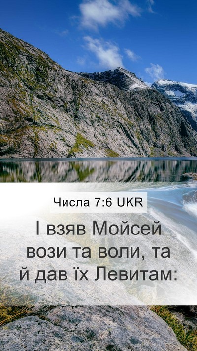 Числа 7:6 UKR Mobile Phone Wallpaper - І взяв Мойсей вози та воли, - Mobile Bible Verse Wallpaper