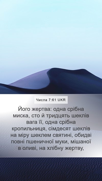 Числа 7:61 UKR Mobile Phone Wallpaper - Його жертва: одна срібна - Mobile Bible Verse Wallpaper