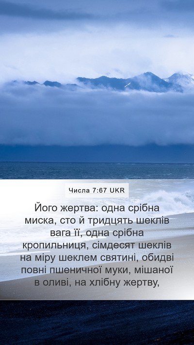 Числа 7:67 UKR Mobile Phone Wallpaper - Його жертва: одна срібна - Mobile Bible Verse Wallpaper