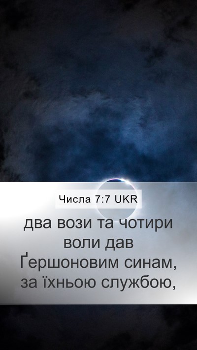 Числа 7:7 UKR Mobile Phone Wallpaper - два вози та чотири воли дав - Mobile Bible Verse Wallpaper