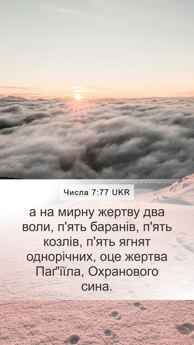 Числа 7:77 UKR Bible Verse Image