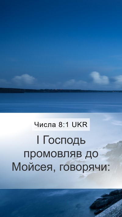 Числа 8:1 UKR Mobile Phone Wallpaper - І Господь промовляв до - Mobile Bible Verse Wallpaper