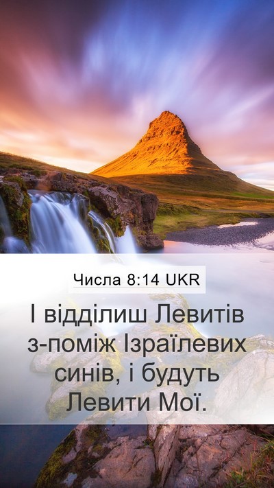 Числа 8:14 UKR Mobile Phone Wallpaper - І відділиш Левитів з-поміж - Mobile Bible Verse Wallpaper