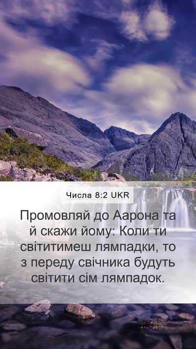 Числа 8:2 UKR Bible Verse Image