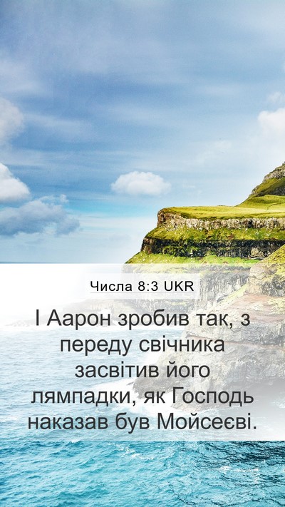 Числа 8:3 UKR Mobile Phone Wallpaper - І Аарон зробив так, з - Mobile Bible Verse Wallpaper