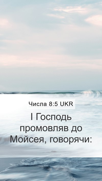 Числа 8:5 UKR Mobile Phone Wallpaper - І Господь промовляв до - Mobile Bible Verse Wallpaper