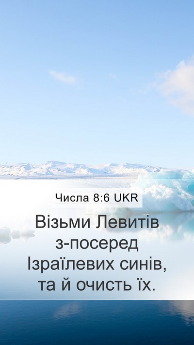 Числа 8:6 UKR Bible Verse Image