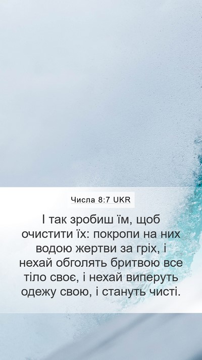Числа 8:7 UKR Bible Verse Image
