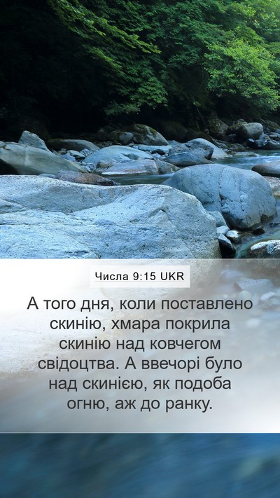 Числа 9:15 UKR Bible Verse Image