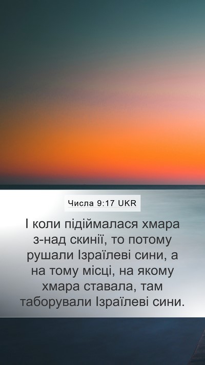 Числа 9:17 UKR Bible Verse Image