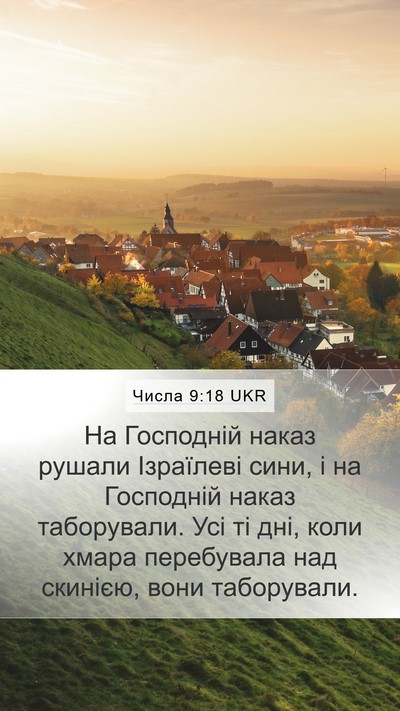 Числа 9:18 UKR Bible Verse Image