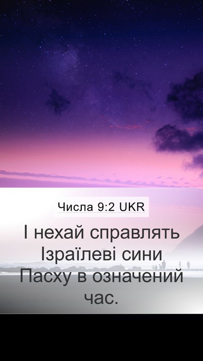 Числа 9:2 UKR Bible Verse Image