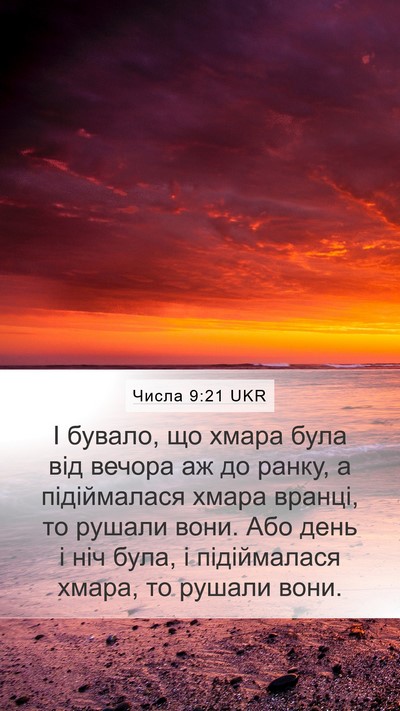 Числа 9:21 UKR Mobile Phone Wallpaper - І бувало, що хмара була від - Mobile Bible Verse Wallpaper