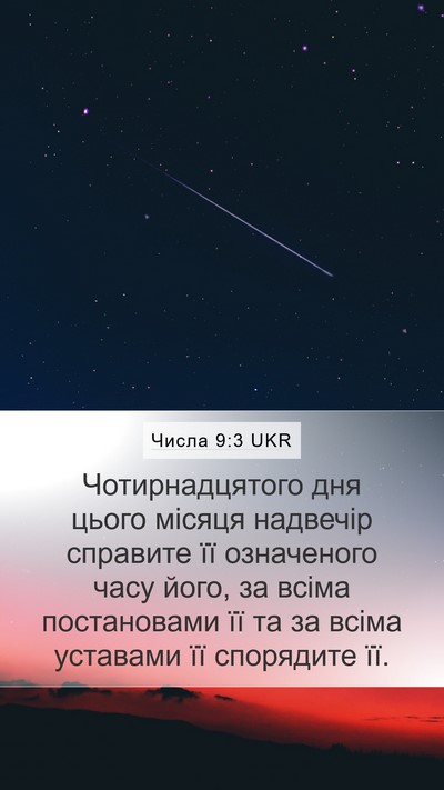 Числа 9:3 UKR Bible Verse Image
