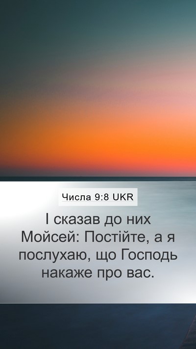Числа 9:8 UKR Bible Verse Image
