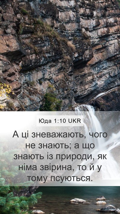 Юда 1:10 UKR Bible Verse Image