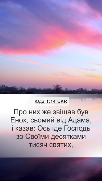 Юда 1:14 UKR Bible Verse Image