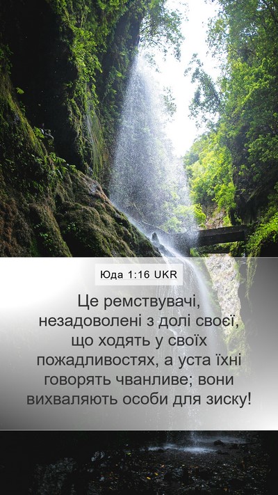 Юда 1:16 UKR Bible Verse Image